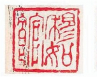 名家书画印章的造假及鉴定问题