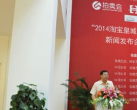 2014诚信皇城淘宝秋拍推出