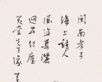 严笑棠书画祝寿册现身崇正秋拍