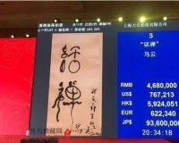 马云墨宝活禅慈善晚宴拍出468万天价