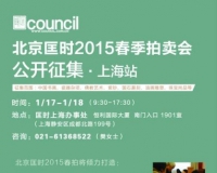 北京匡时2015年春拍上海公开征集