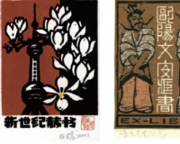 另类收藏:藏书票渐成拍场宠物
