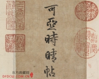 《平安帖》上的乾隆疤(图)