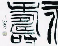 日本近现代书法:北魏书法拓片冲击传统书法