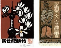 另类收藏:藏书票渐成市场新宠