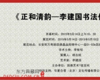 正和清韵:李建国书法作品展将开幕