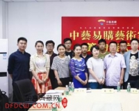 南京艺术学院青年艺术家签约中艺易购