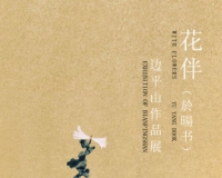 边平山作品展《花伴》在北京正观美术馆举行