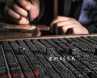 瑞安木活字印刷术略记:墨香千年东源村