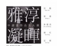 金陵五人画展之我见:雅淳凝晖