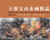 王维宝山水画精品展开幕