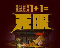 《1+1=无限》朴吉友赵利民双个展将开幕