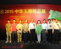 北京2015中华玉雕精品展举办