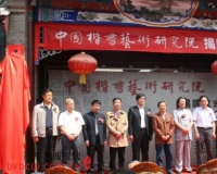 中国楷书艺术研究院揭牌