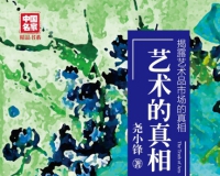 十年《艺术的真相》昭示未来市场的方向