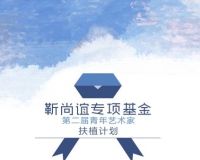 第二届青年艺术家扶植计划作品征集启动