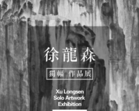 徐龙森独幅作品展将开展