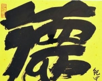 张纪中书法演绎侠客人生