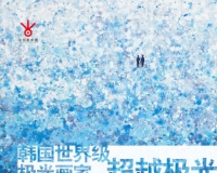 超越极光:韩国画家全明子作品展开幕