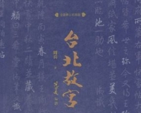 杭立武与民国时期故宫国宝