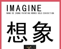 王德仲绘画个展《想象》将在京开幕