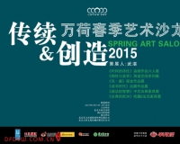 万荷春季艺术沙龙5月底盛大开幕