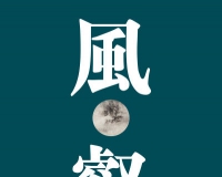 郑金作品展《风·壑》5月底登陆北京