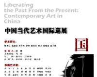 国风:中国当代艺术国际巡展将在798举办