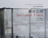 幽寂之地:王岱山油画作品展将开幕