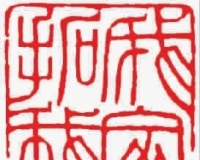 拓片收藏:给家拓出一个艺术注脚