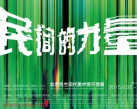 北京民生现代美术馆将正式开馆