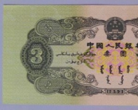 人民币中有三元(图)