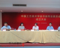 中国工艺美术学会书画专业委会换届