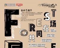 英国先锋艺术团体Forest Fringe首次亮相中国