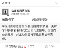 西湖博物馆:文物被盗是假官微被盗是真