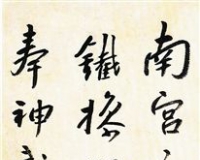 八大山人《临〈兴福寺碑〉》浅析