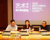 艺术南京2015国际艺术博览会新闻发布会举办