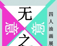 无意之意四人油画展将亮相留下艺术空间