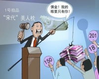 一场拍卖闹剧引发的行业声讨