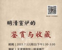 明清宣炉的鉴赏与收藏专题论谈将在天津博物馆举行