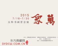 宾客万象:太和书画晋京展将开幕