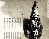 学院力量:当代水墨青年艺术家提名展开幕