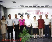 至美乐山书画摄影作品展在京开幕