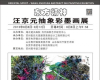 汪京元抽象彩墨画展亮相苏州