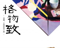 苍鑫王煜宏双个展亮相虹桥T2艺术长廊